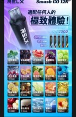 RELX12000拋棄式 2倉